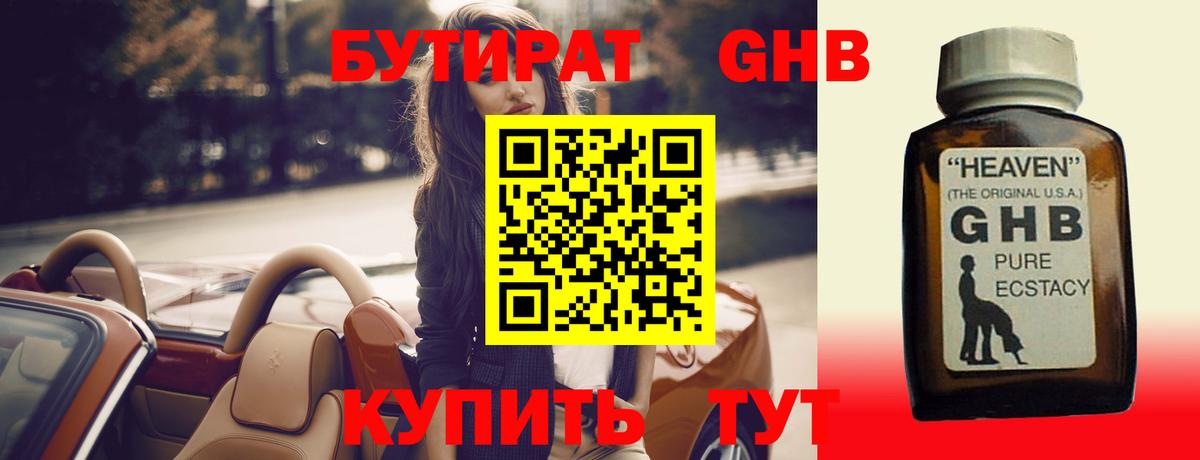 Бутират BDO Астрахань